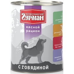 Четвероногий Гурман консервы для собак Мясной рацион с Говядиной