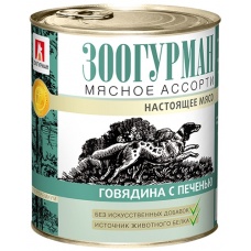 Зоогурман консервы для собак Мясное ассорти Говядина с печенью